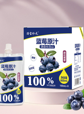【不加一滴水】长白山蓝莓原汁100%纯果汁NFC物理压榨100ml*8袋箱