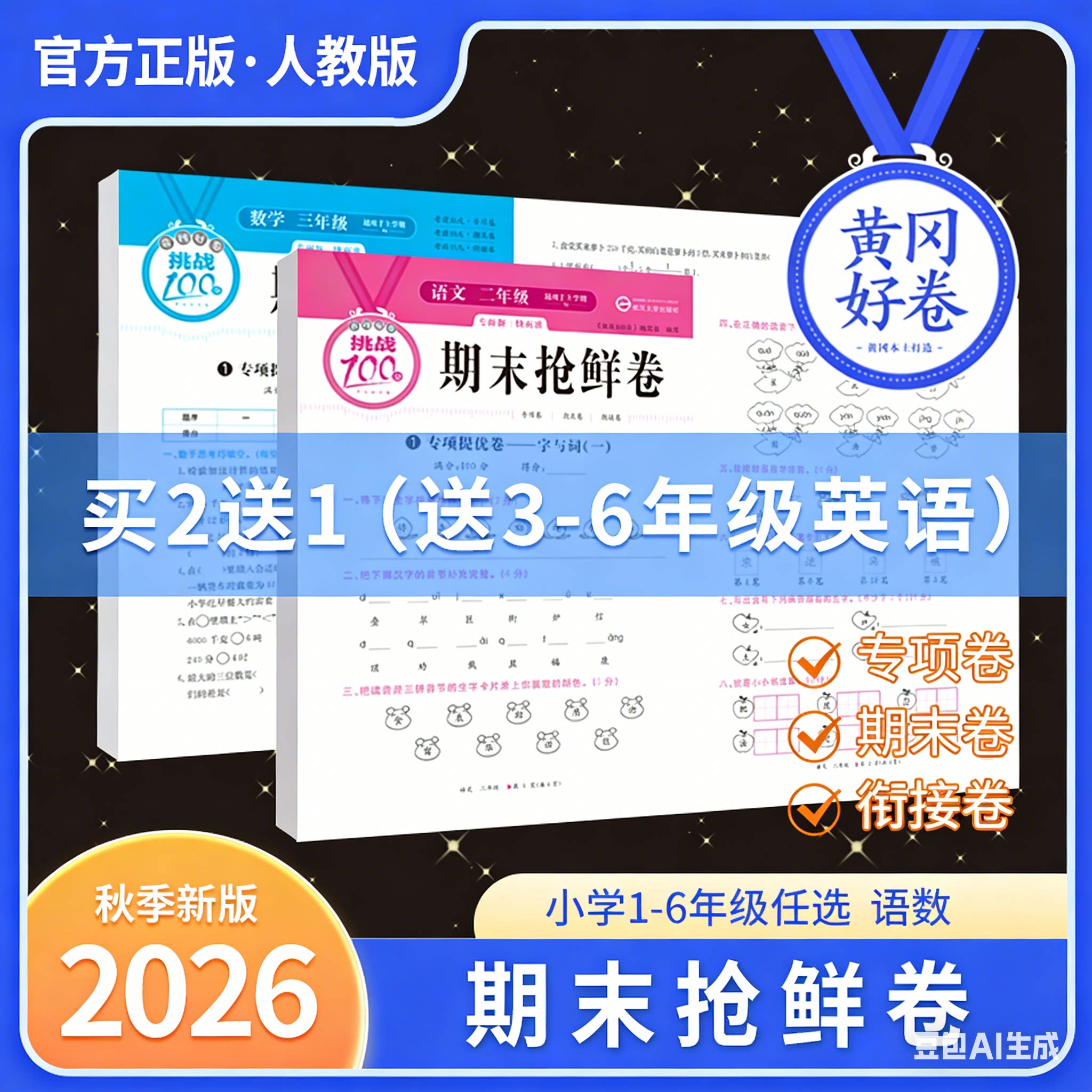 2026新版黄冈好卷期末冲刺活页卷同步测试卷全套一二三四五六年级上下册语文数学英语人教版期末冲刺100分专项复习期末押题试卷
