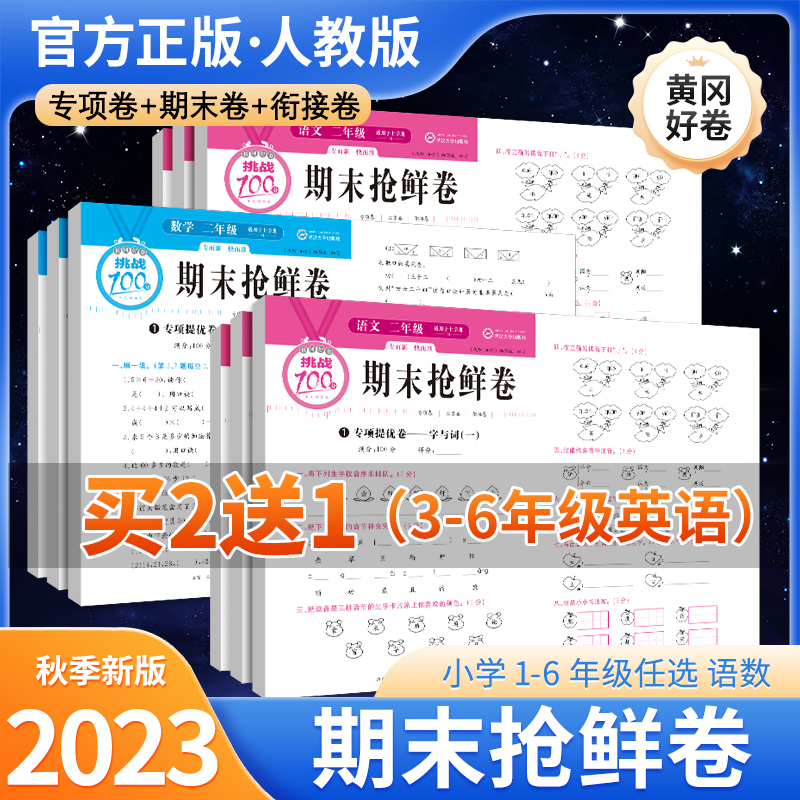 2024黄冈好卷寒假预复习衔接活页卷同步测试卷全套一二三四五六年级上下册语文数学英语人教版期末冲刺100分寒假衔接一本通试卷