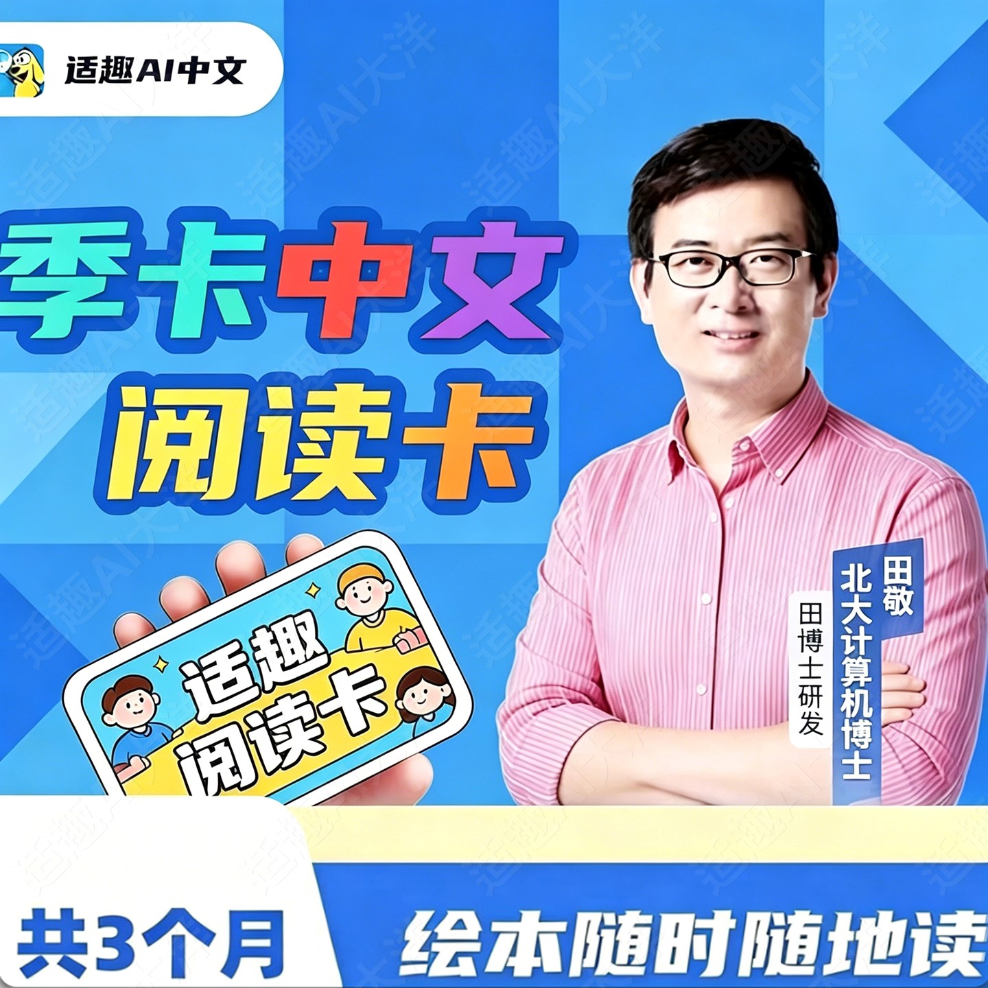 适趣ai中文季度卡适趣AI中文阅读3个月会员卡阅读识字官方授权