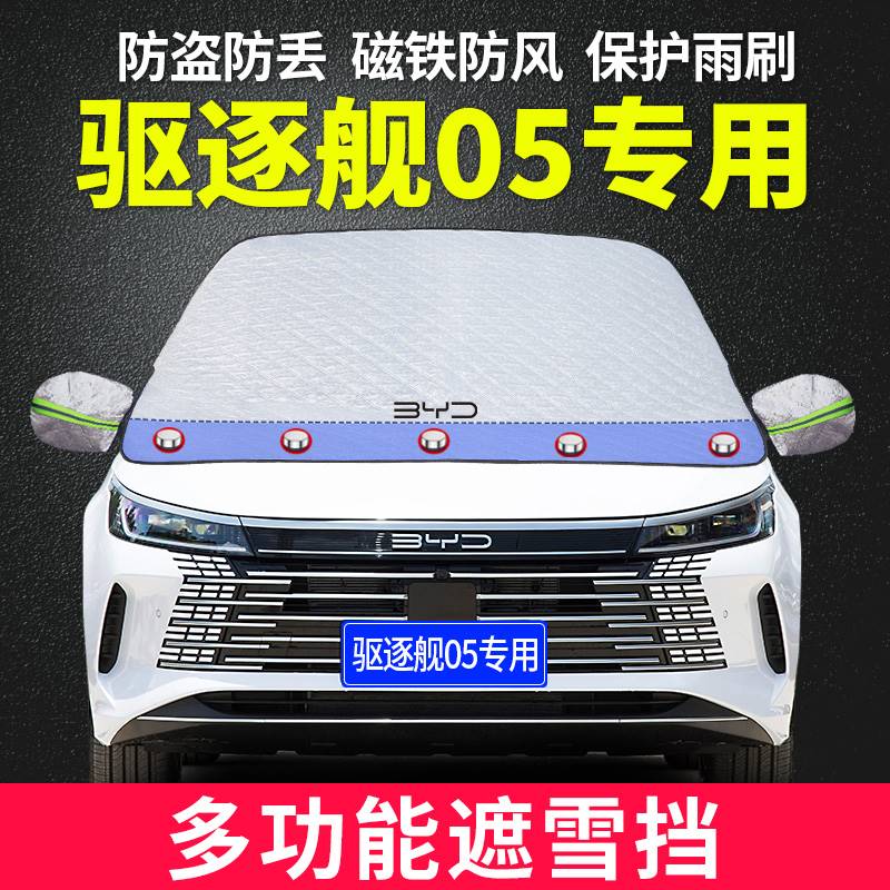 BYD比亚迪驱逐舰05新能源EV汽车遮雪挡玻璃防雪防霜冬季防冻霜