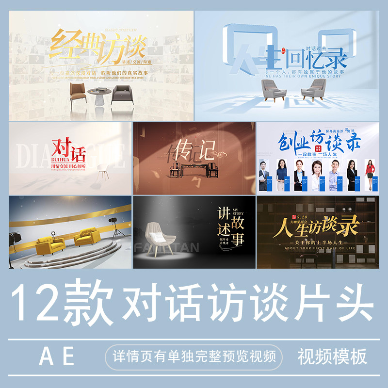 电视栏目访谈节目包装片头AE模板人物对话视频开场标题素材代做