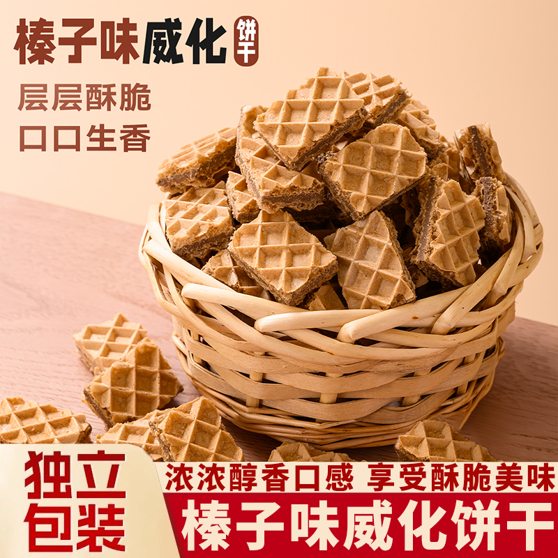 榛子味威化饼干独立包装层层酥脆夹心饼干下午茶休闲零食威化小吃