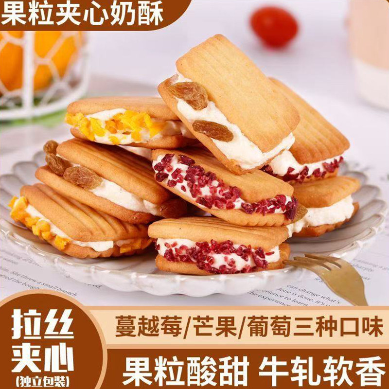 果粒夹心奶酥饼干蔓越莓芒果葡萄三种口味独立包装休闲零食下午茶