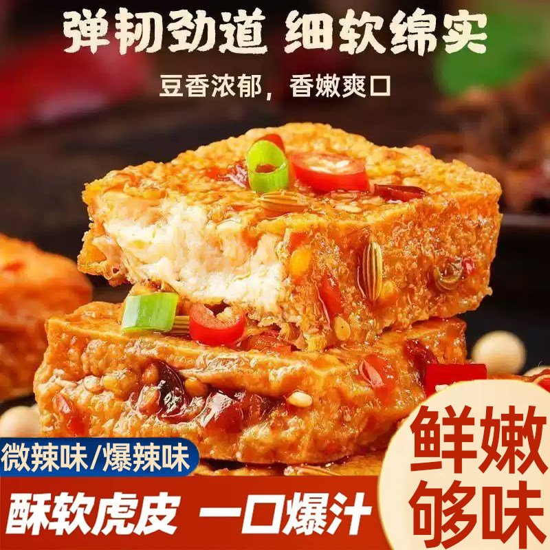 虎皮爆汁豆腐干微辣爆辣味酥软虎皮香嫩爽口下饭卤味素食零食小吃