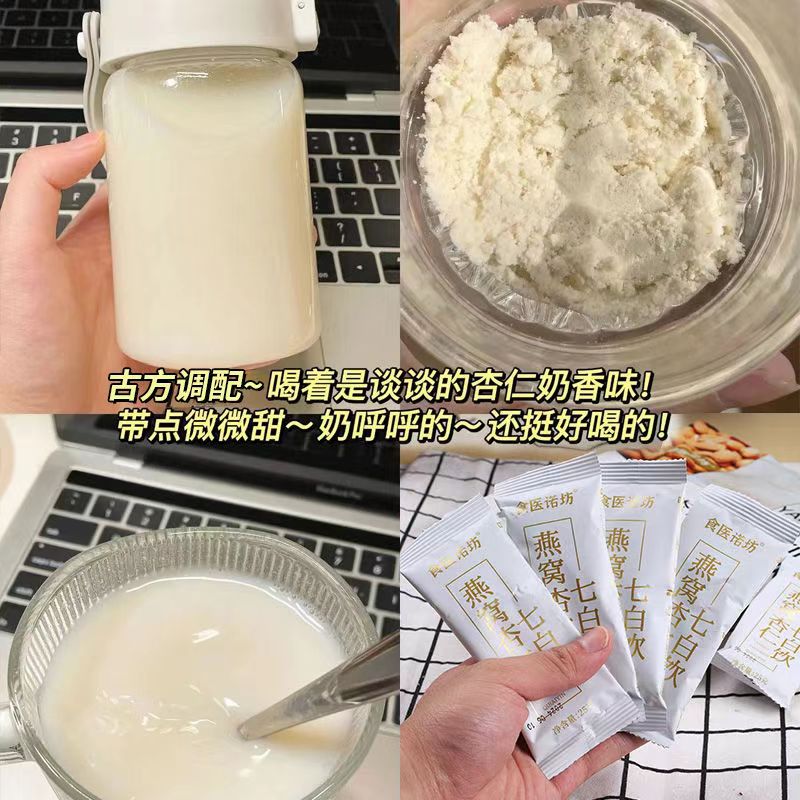 【10袋】燕窝杏仁七白饮