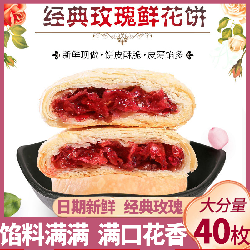 玫瑰鲜花饼糕点点心休闲零食小吃玫瑰饼早餐即食解馋办公室下午茶
