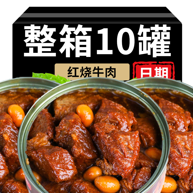 红烧牛肉罐头即食罐装下酒菜肉类熟食拌面方便速食红烧牛肉下饭菜