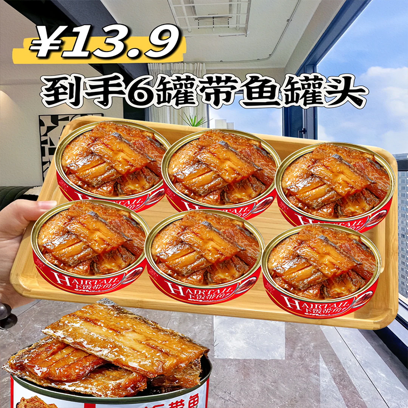 香辣带鱼五香海鲜罐头鱼肉