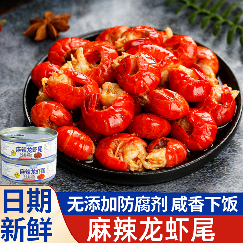 麻辣小龙虾尾即食零食罐装无添加防腐剂咸香下饭小食蛤蜊扇贝生蚝