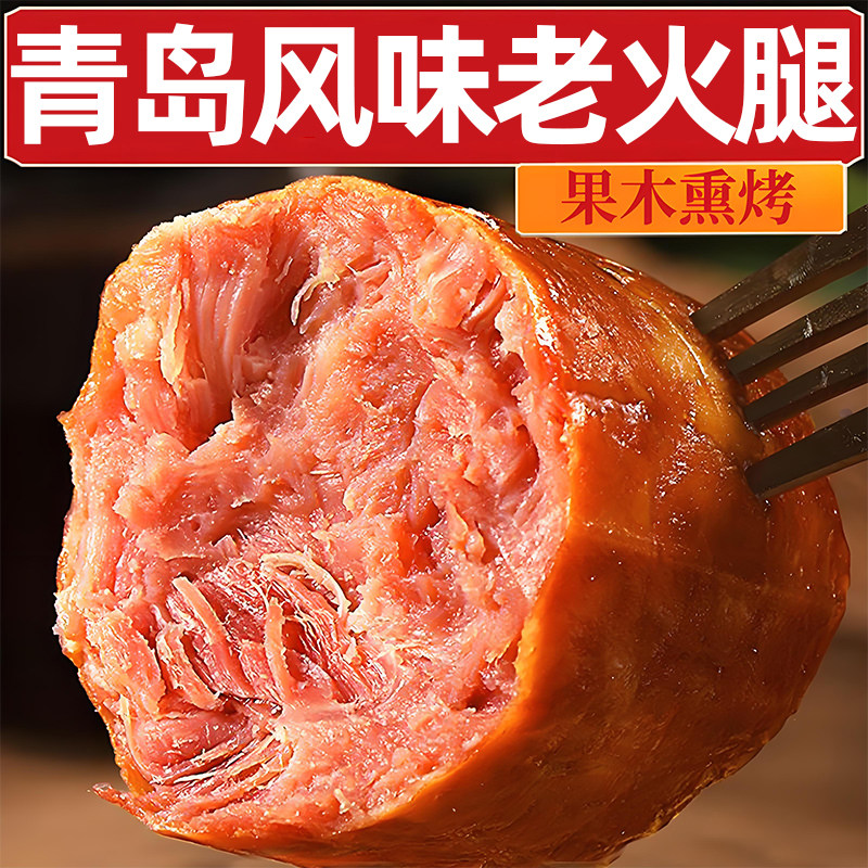 青岛风味老火腿香肠果木熏烤即食肠类拌菜炒菜肉肠下午茶零食小吃