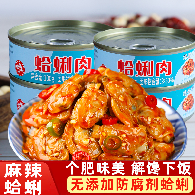 麻辣蛤蜊肉罐头即食海鲜熟食罐装下饭下酒菜零食小吃速食拌饭拌面