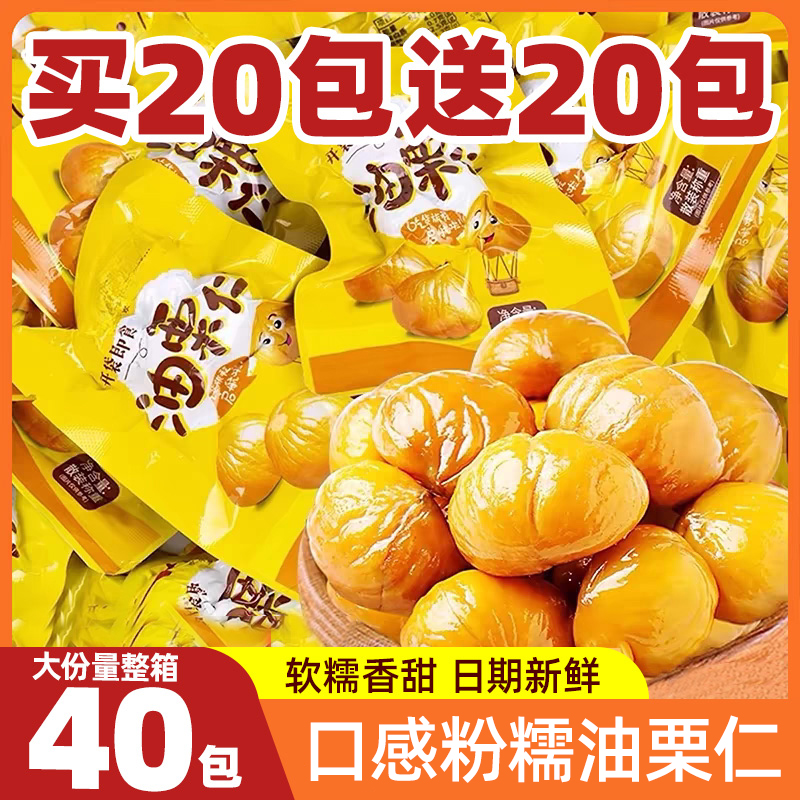 【20包】即食板栗仁熟食油栗仁
