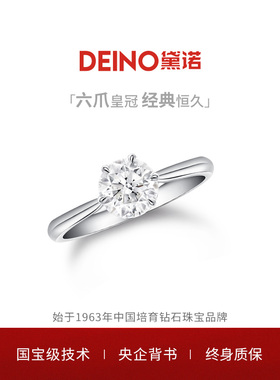 【培育】DEINO黛诺永恒人工人造培育钻石戒指女钻戒求婚新年礼物