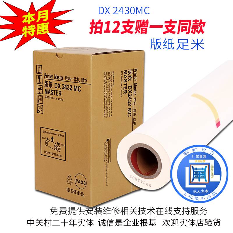 包邮适用理光DX2430MC版纸 DX2430C DX2432C速印机DD2433C蜡版纸