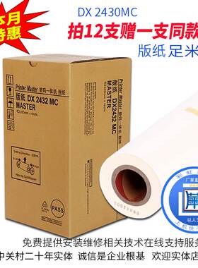 包邮适用理光DX2430MC版纸 DX2430C DX2432C速印机DD2433C蜡版纸