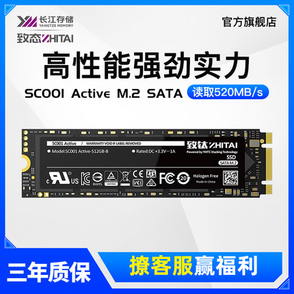 致钛(ZhiTai)SC001 Active 256G 512G M.2笔记本SSD固态硬盘SATA3