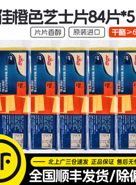 安佳芝士片橙色84片*5包进口黄切达干酪片1.04kg奶酪片三明治汉堡
