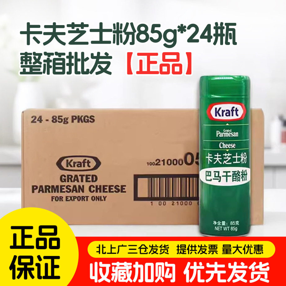 卡夫芝士粉85g*24瓶美国进口Kraft再制干酪粉意面奶酪撒料西餐用