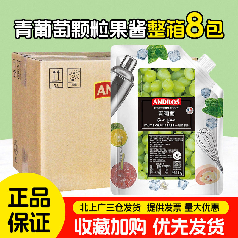 安德鲁青葡萄颗粒果酱1kg*8包奶茶气泡水饮料水果茶原料青提果酱