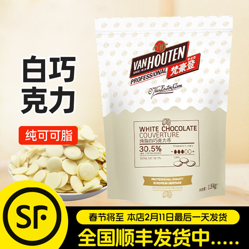 梵豪登白巧克力币1.5kg30.5%纯可可脂白巧克力豆甜品蛋糕烘焙用
