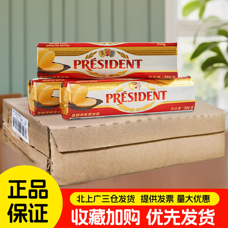 总统黄油卷250g*24块法国进口动物性发酵黄油饼干曲奇面包用整箱