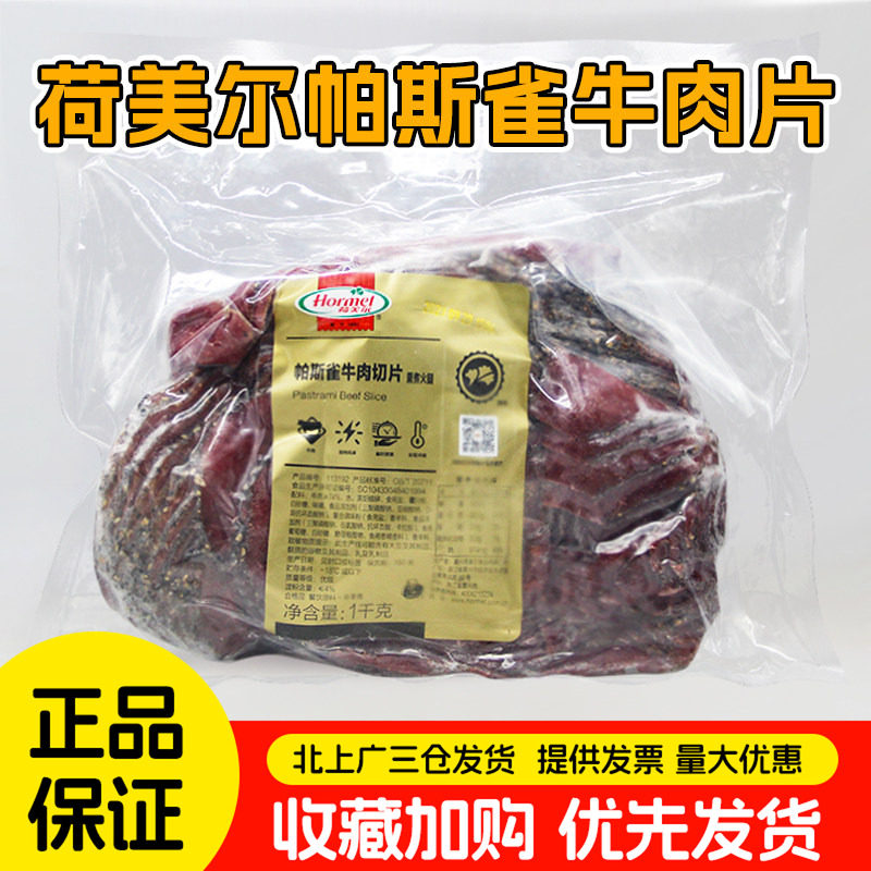 荷美尔帕斯雀牛肉切片1kg黑胡椒味牛肉沙拉健身轻食即食整箱商用