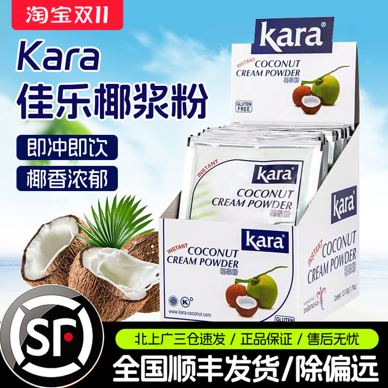 Kara佳乐椰浆粉50g*12包进口奶茶店商用椰子粉甜品烘焙速溶椰汁粉