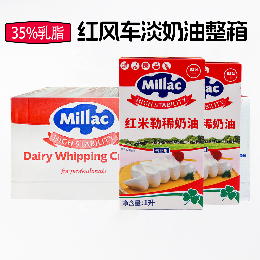 红米勒淡奶油1L*12盒整箱英国进口蓝风车稀奶油商用蛋糕烘焙裱花