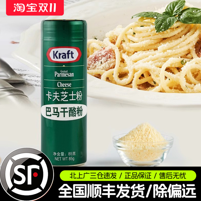 卡夫芝士粉85g美国进口Kraft再制干酪粉披萨意面奶酪撒料西餐专用