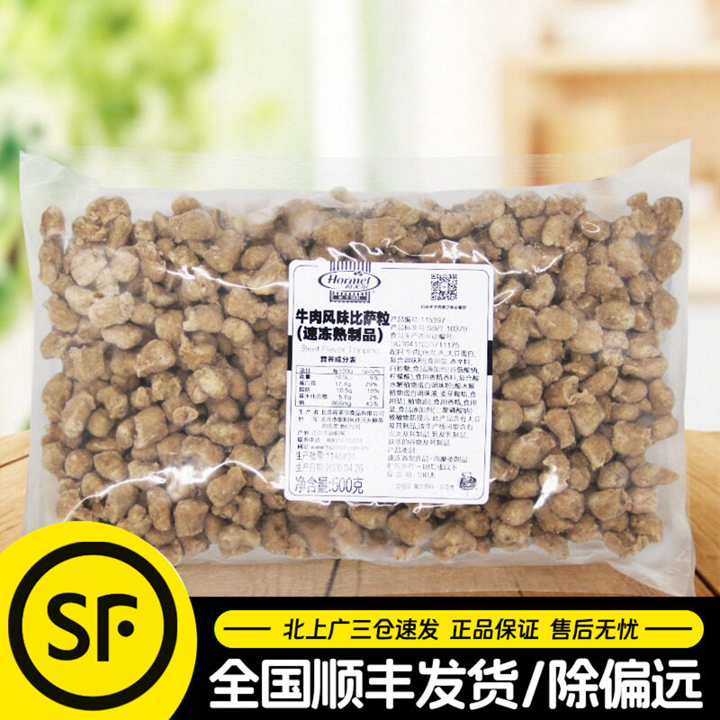 荷美尔牛肉粒500g牛肉风味比萨粒披萨焗饭速冻熟制半成品烘焙原料