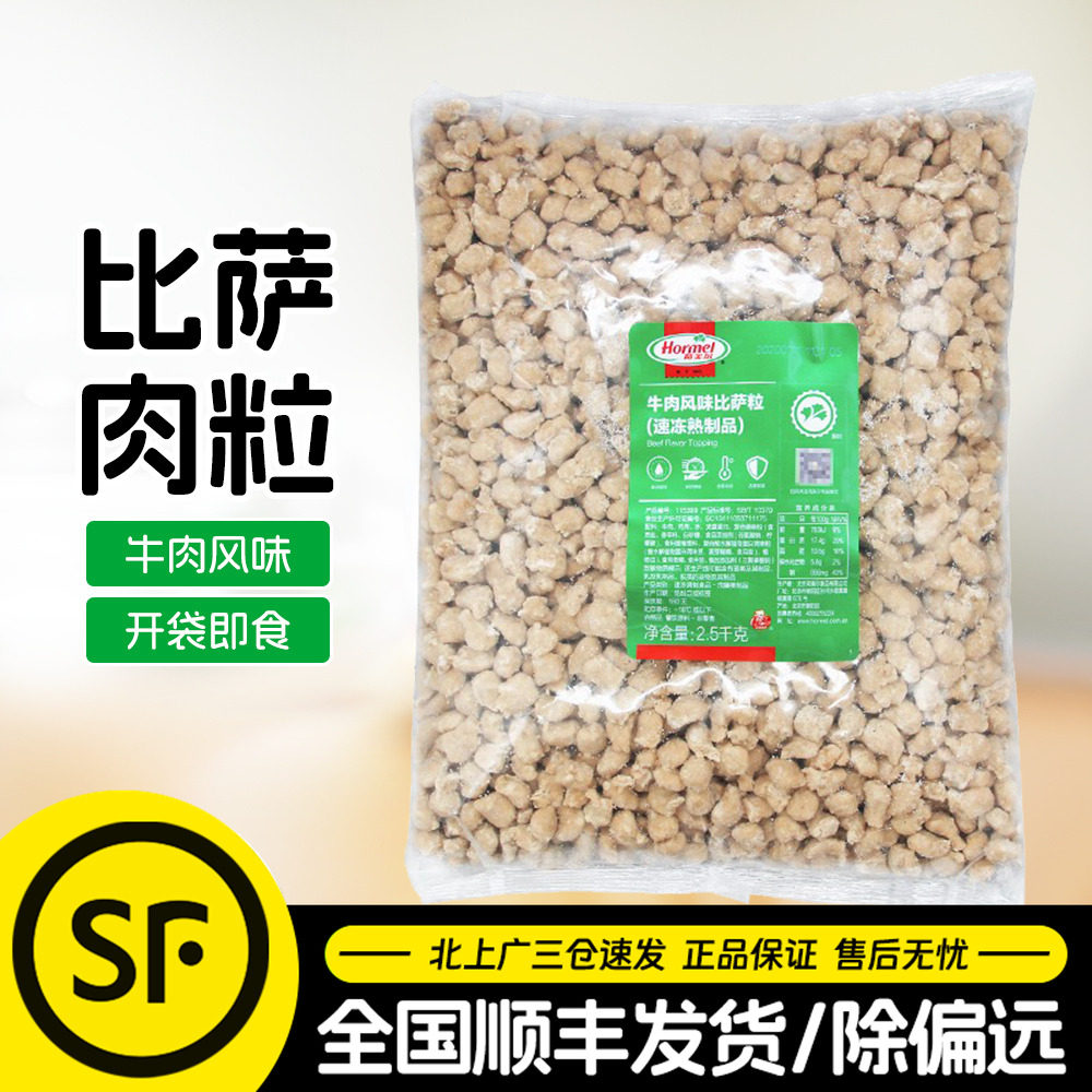 荷美尔牛肉风味比萨粒2.5kg牛肉粒披萨焗饭西餐意面商用肉粒整箱
