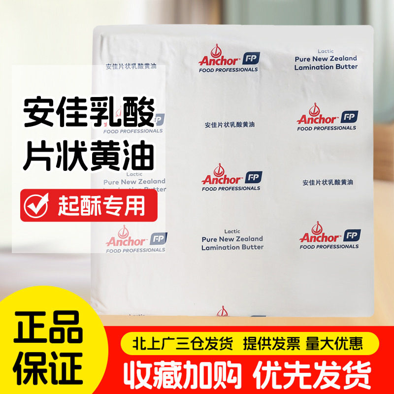 安佳乳酸片状黄油1kg新西兰进口发酵动物性黄油片牛角包起酥专用