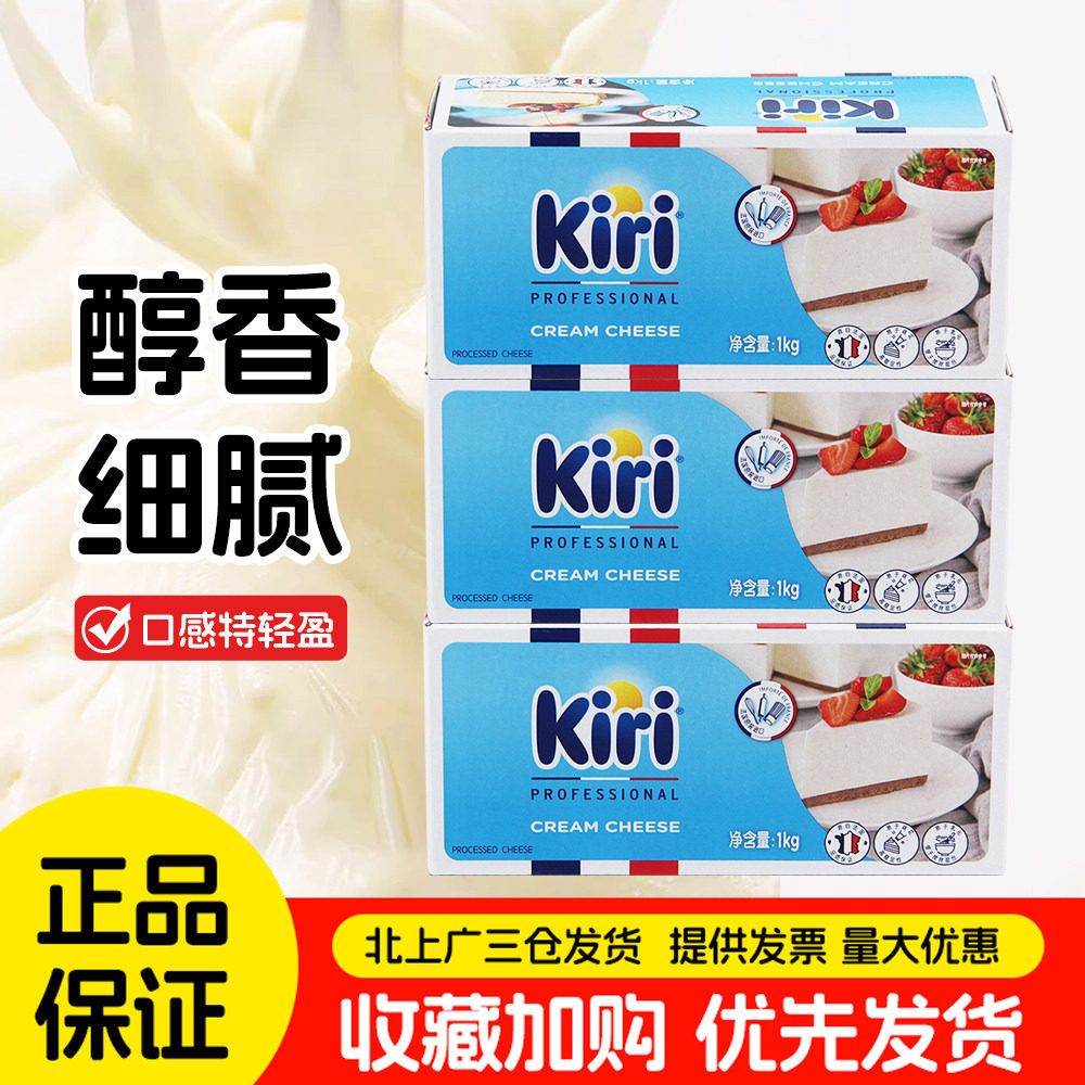 kiri凯瑞奶油奶酪1kg*3盒法国进口凯芮奶油芝士干酪蛋糕烘焙原料