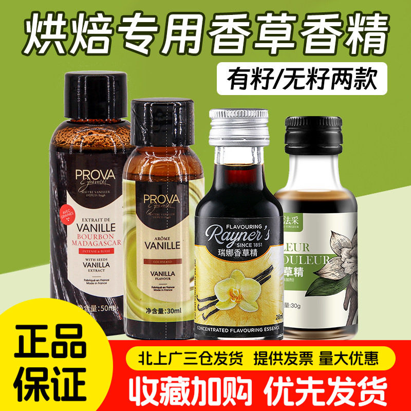 瑞娜香草精28ml法国进口香草荚条蛋糕香精法采食用香精面包店专用