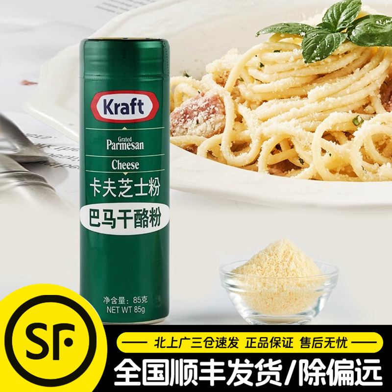 卡夫芝士粉85g美国进口Kraft再制干酪粉披萨意面奶酪撒料西餐专用
