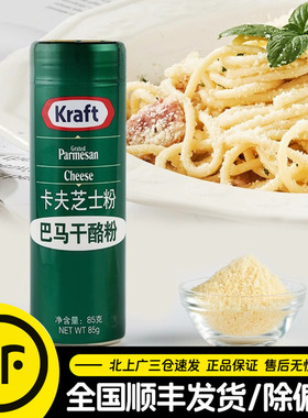 卡夫芝士粉85g美国进口Kraft再制干酪粉披萨意面奶酪撒料西餐专用