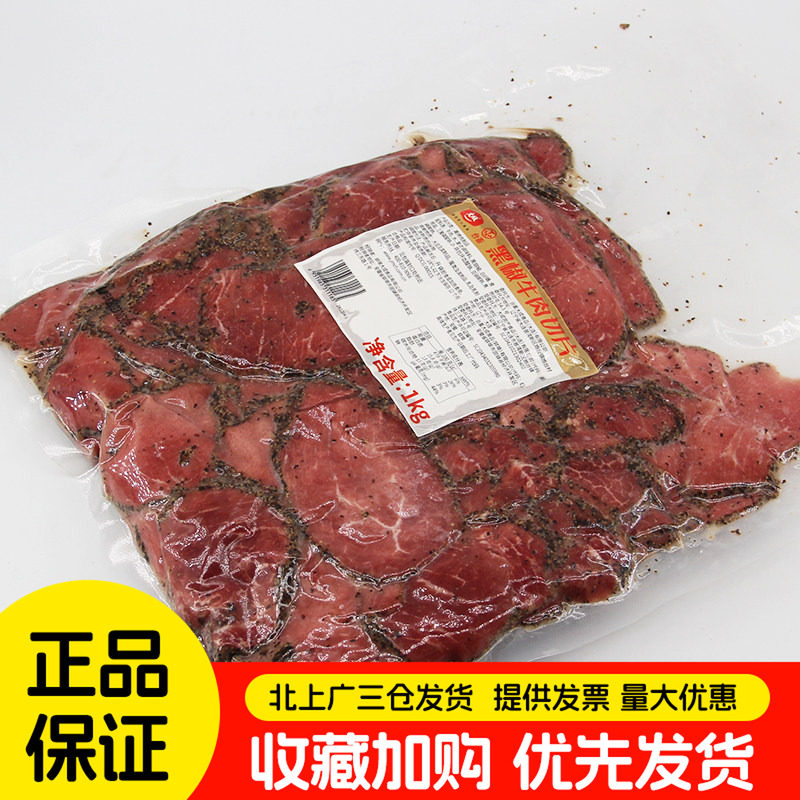 大成黑椒牛肉切片1kg 即食黑胡椒牛肉沙拉三明治汉堡披萨原料商用