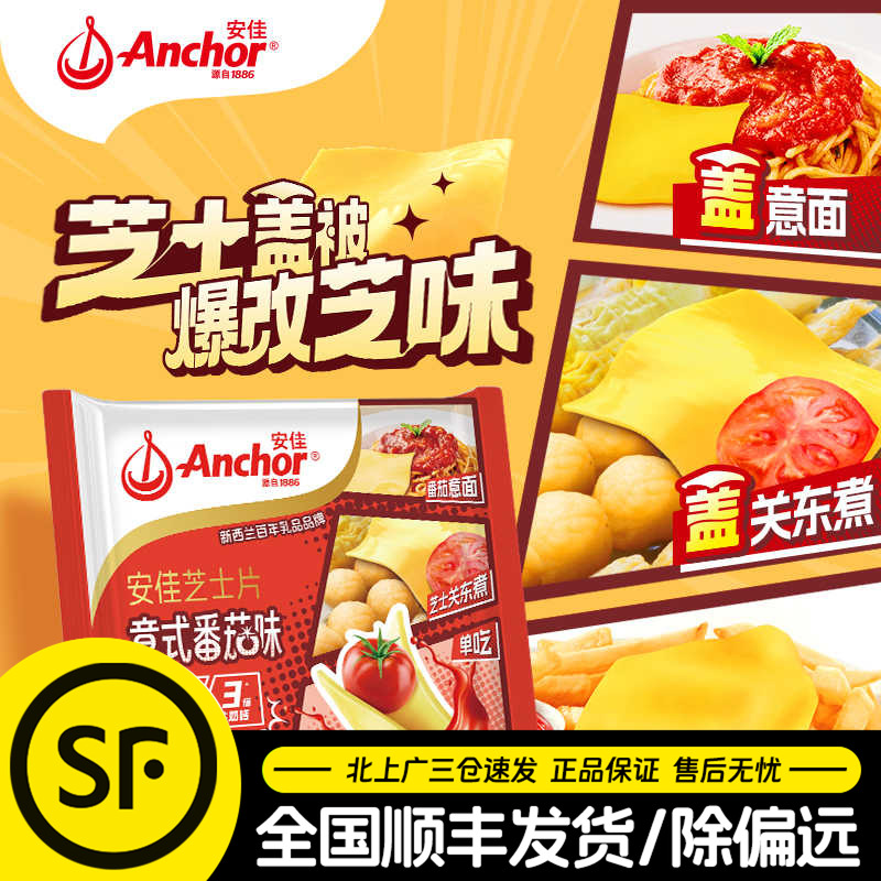 安佳芝士片83g家用即食番茄风味芝士汉堡泡面披萨烘焙用独立包装