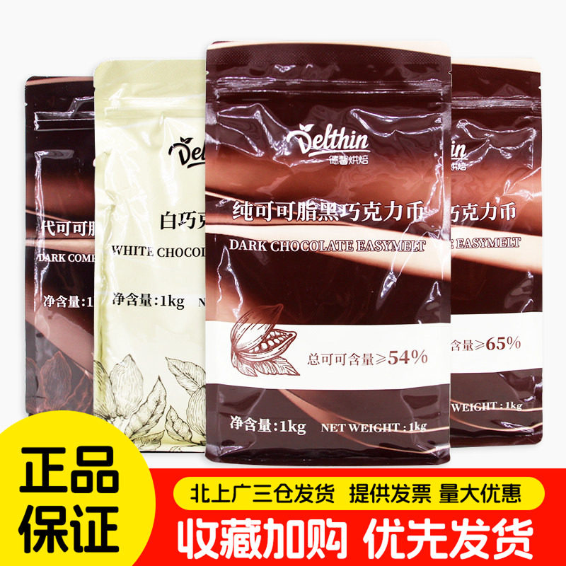 德馨烘焙黑巧克力豆1kg曲奇饼干甜品耐烤烘焙水滴巧克力币原料