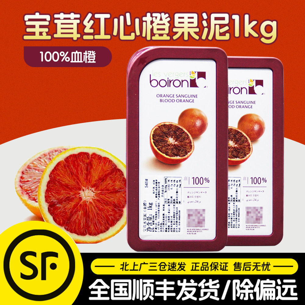 宝茸血橙果泥红心橙果溶1kg法国进口Boiron速冻水果泥甜品软糖用