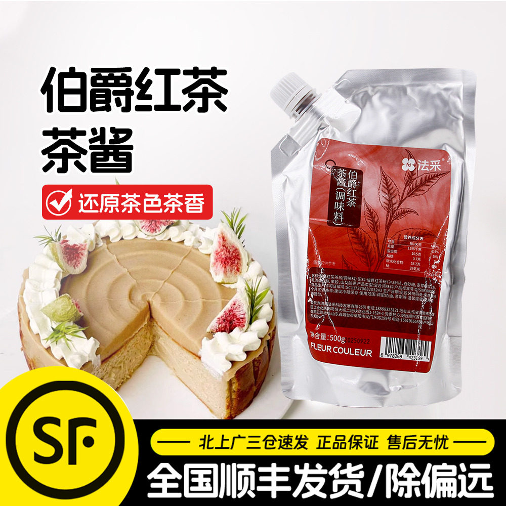 法采伯爵红茶酱500g调味茶粉茶碎茶包烘焙抹茶伯牙蛋糕