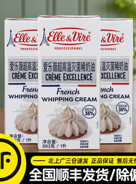 铁塔淡奶油1L*3盒法国进口爱乐薇奶油动物稀奶油蛋糕商用烘焙原料