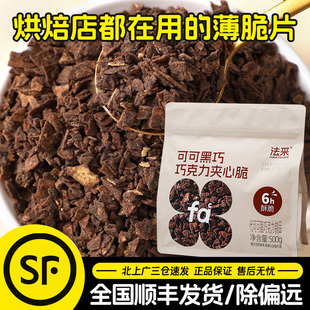 FC法采可可黑巧克力夹心薄脆片500g甜品蛋糕装 饰烘焙馅料饼干碎
