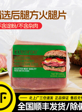 eurofoo精选后腿方火腿片500g美式风味猪肉火腿片三明治披萨家用