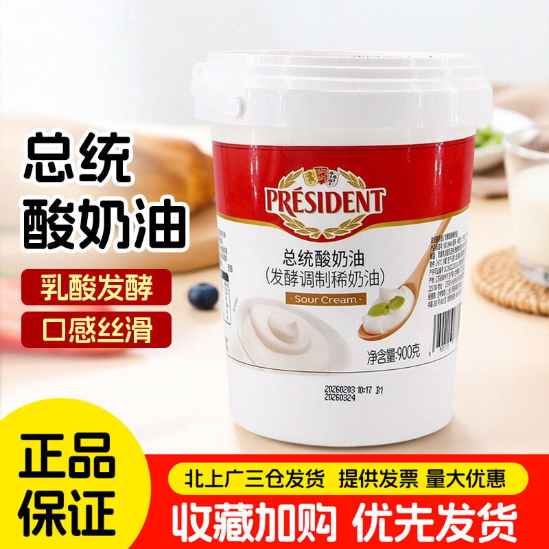 总统酸奶油900g乳酸发酵稀奶油Sour Cream涂抹面包沙拉蛋糕甜品用