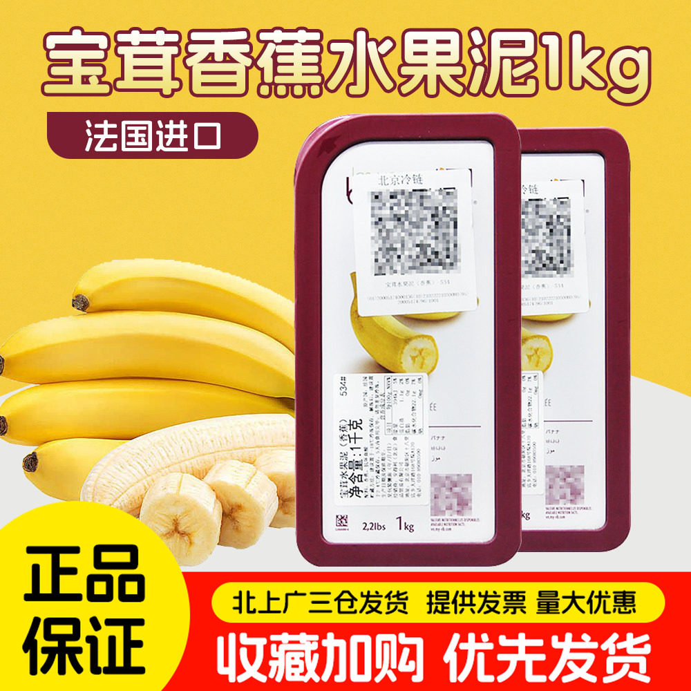 宝茸香蕉果泥1kg 法国进口水果果蓉果酱冷冻果茸馅料果溶烘焙DIY
