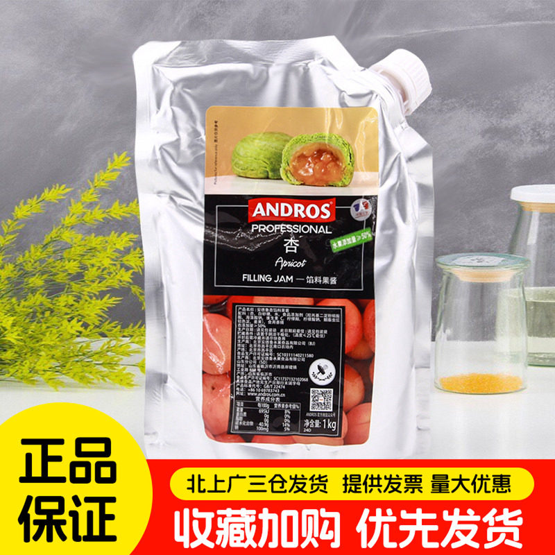 安德鲁杏馅料果酱1kg杏子杏桃果馅果泥饮料甜点甜品装饰烘焙DIY