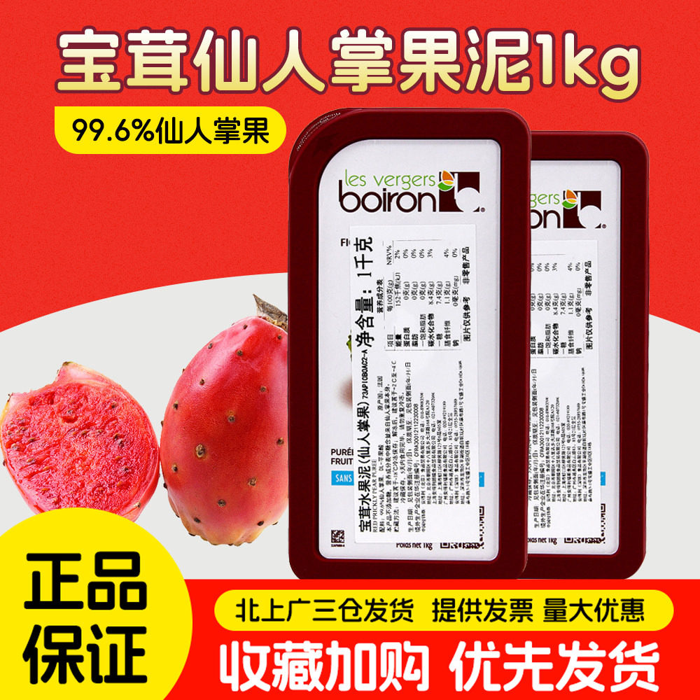 宝茸仙人掌果茸果泥1kg法国进口Boiron速冻果溶面包甜品烘焙原料