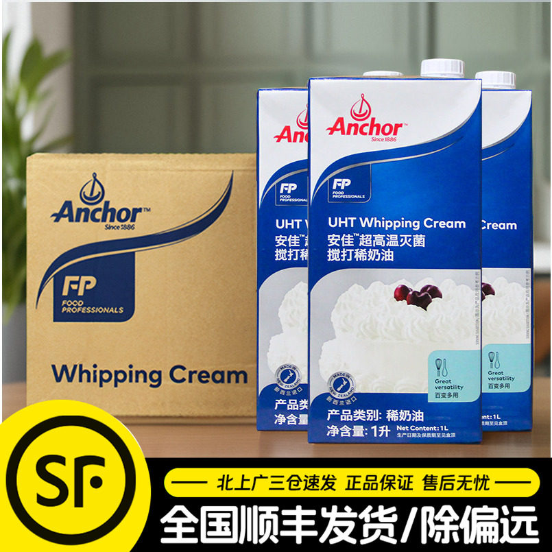 安佳淡奶油整箱1L*12新西兰进口动物奶油蛋糕裱花烘焙稀奶油商用